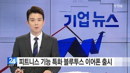 피트니스 기능 특화한 블루투스 이어폰 출시 / YTN (Yes! Top News)