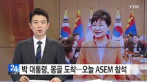 박근혜 대통령 몽골 도착...오늘 ASEM 참석 / YTN (Yes! Top News)