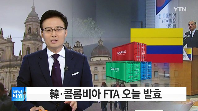 韓·콜롬비아 FTA 오늘 발효 / YTN (Yes! Top News)