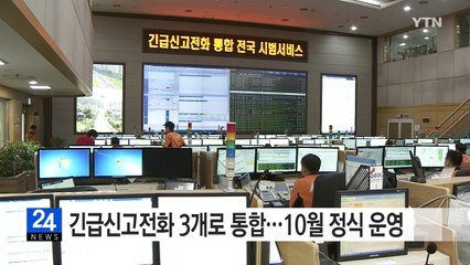 긴급신고전화 3개로 통합...10월 정식 운영 / YTN (Yes! Top News)