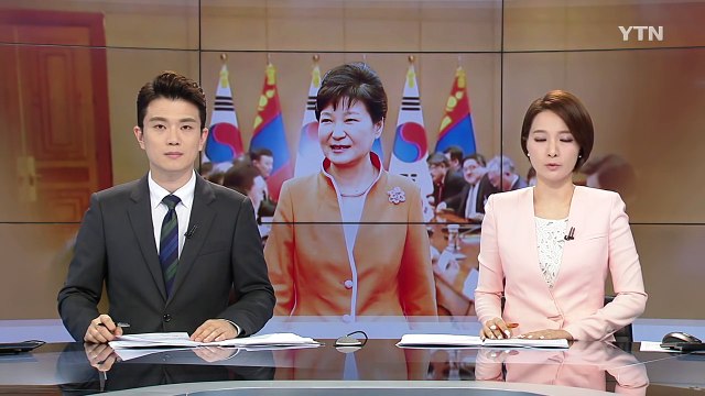 박근혜 대통령 몽골 도착...오늘 ASEM 정상회의 / YTN (Yes! Top News)