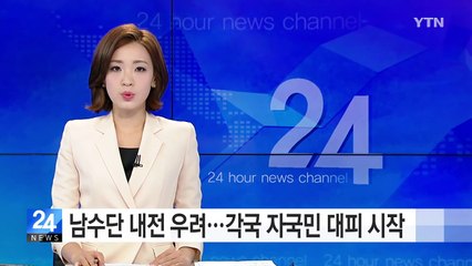 남수단 내전 우려에 각국 정부 자국민 대피 시작 / YTN (Yes! Top News)