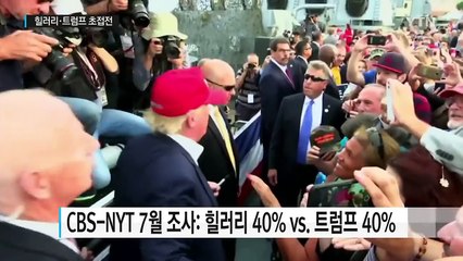 힐러리·트럼프 지지율 동률...공화당 전대 치안 비상 / YTN (Yes! Top News)