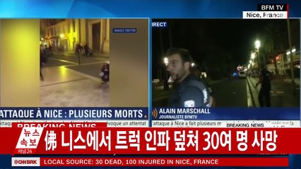 [속보] 프랑스 니스에서 트럭 인파 덮쳐 최소 30명 사망 / YTN (Yes! Top News)