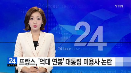 프랑스, '억대 연봉' 올랑드 대통령 미용사 논란 / YTN (Yes! Top News)