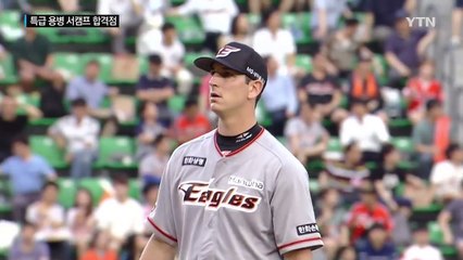 특급 용병 서캠프 합격점...한화, 전반기 7위로 마무리 / YTN (Yes! Top News)