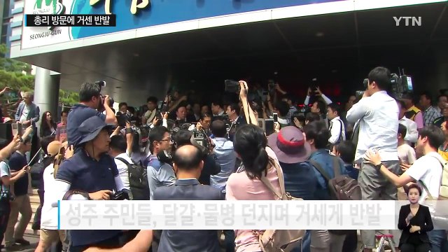 황교안 총리, 성주 방문...일부 주민 물병 던지며 반발 / YTN (Yes! Top News)