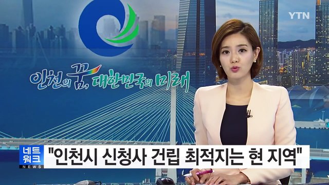 [인천] 인천시 신청사 건립 최적지는 현 지역 / YTN (Yes! Top News)