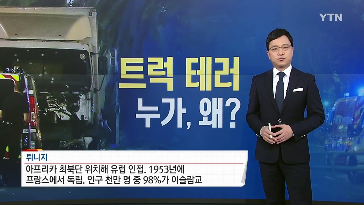 니스 트럭 테러, '준비된 테러' 가능성 커 / YTN (Yes! Top News)
