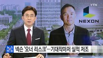 넥슨 설상가상...오너 리스크에 기대작도 부진 / YTN (Yes! Top News)