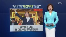 김무성 대규모 만찬 세과시...전당대회 룰 확정 / YTN (Yes! Top News)