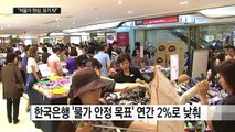 '저물가 지속'...한국은행 총재 직접 나선 이유는? / YTN (Yes! Top News)