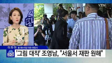 '그림 대작' 조영남 "서울서 재판 원해" / YTN (Yes! Top News)