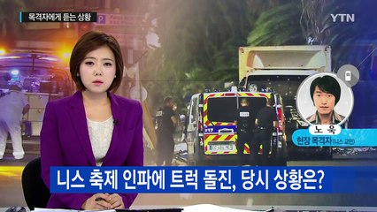 니스 트럭 테러 목격자가 말하는 당시 상황 / YTN (Yes! Top News)