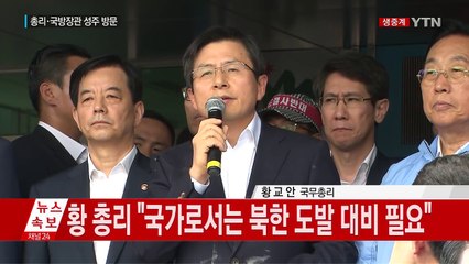 황교안 총리 "사드 배치, 충분히 대화 나누지 못해 죄송" / YTN (Yes! Top News)