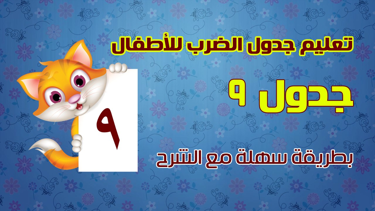 تعليم جدول الضرب للأطفال بطريقة سهلة مع الشرح - جدول 9