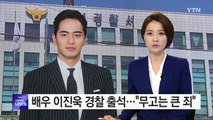 '성폭행 혐의' 이진욱 경찰 출석...