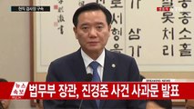 김현웅 법무장관 '진경준 사건' 사과 / YTN (Yes! Top News)
