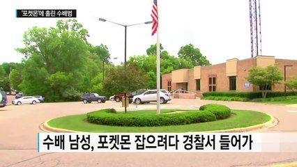 지명 수배범, '포켓몬' 잡으러 이곳에 갔다가 '체포' / YTN (Yes! Top News)