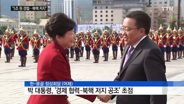 한-몽골 5조 원 규모 경협 협력...북핵 저지 공조 / YTN (Yes! Top News)