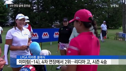 김시우·이미림, 4차 연장에서 눈물 / YTN (Yes! Top News)