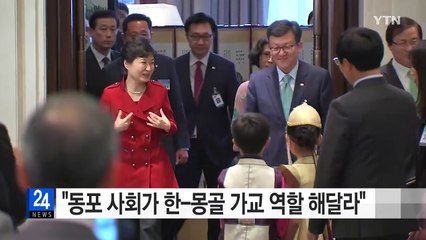 박근혜 대통령 "동포 사회가 한-몽골 가교 역할 해달라" / YTN (Yes! Top News)