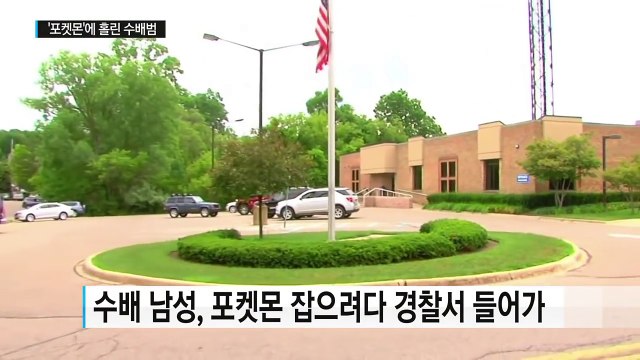 '포켓몬' 잡으러 경찰서 들어간 지명 수배범 / YTN (Yes! Top News)