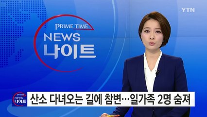 어머니 산소 다녀오는 길에...일가족 참변 당해 / YTN (Yes! Top News)
