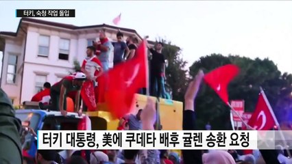 터키, 숙청 작업 돌입...미국에 "귤렌 넘겨라" / YTN (Yes! Top News)