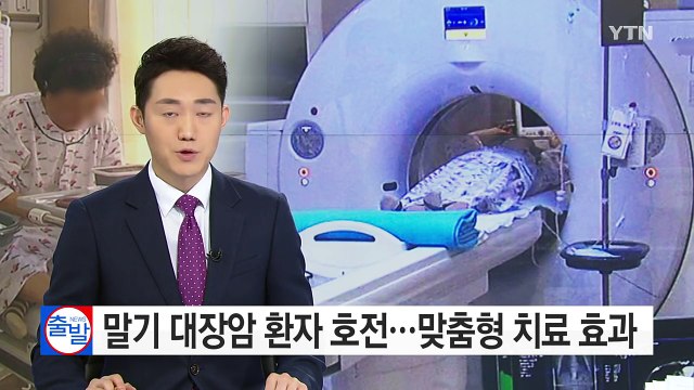 말기 대장암 환자 호전...'맞춤형 치료' 효과 / YTN (Yes! Top News)