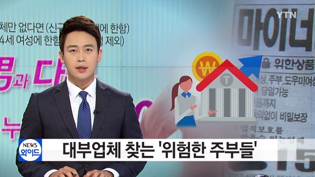 대부업체 찾는 '위험한 주부들'...반년 새 40% 증가 / YTN (Yes! Top News)