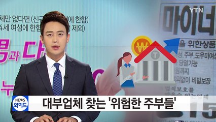 대부업체 찾는 '위험한 주부들'...반년 새 40% 증가 / YTN (Yes! Top News)