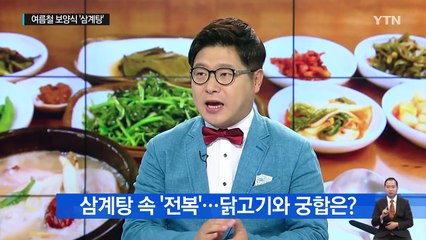 "삼계탕 속 대추, 먹으면 안 돼"...진실은? / YTN (Yes! Top News)