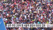 성주주민 2천명 서울역 광장서 사드 배치 반대 집회 / YTN (Yes! Top News)