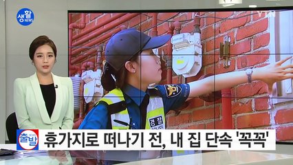 휴가지로 떠나기 전, 내 집 단속 '꼭꼭' / YTN (Yes! Top News)