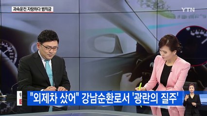 강남순환로서 '광란의 질주'...딱 걸린 과속운전 영상 / YTN (Yes! Top News)