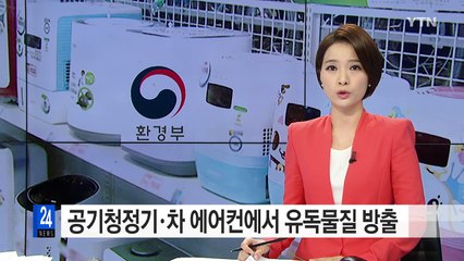 공기청정기에서 유독물질 방출...회수 권고 조치 / YTN (Yes! Top News)