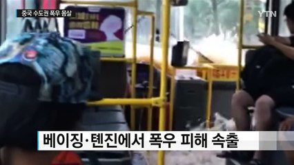 중국 수도권도 폭우로 몸살! / YTN (Yes! Top News)