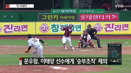 "또 터졌다"...승부조작 수렁에 빠진 야구계 / YTN (Yes! Top News)