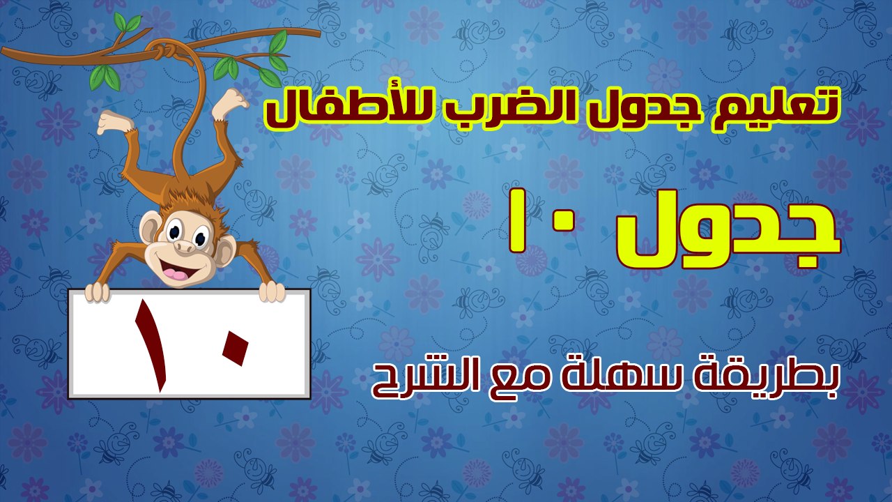 تعليم جدول الضرب للأطفال بطريقة سهلة مع الشرح - جدول 10