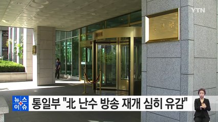통일부 "北 난수 방송 재개 심히 유감" / YTN (Yes! Top News)