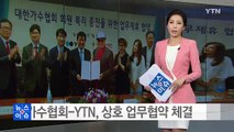가수협회-YTN 업무협약 체결 / YTN (Yes! Top News)