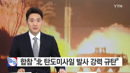 합참 "北 경거망동 강력 규탄" / YTN (Yes! Top News)