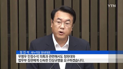 우병우 의혹 관련 여야 반응 / YTN (Yes! Top News)