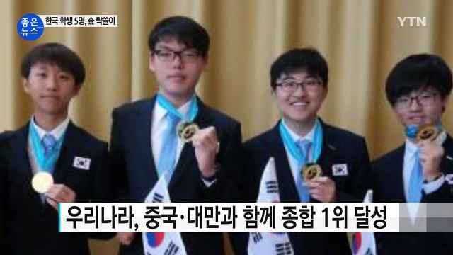 [좋은뉴스] 한국 물리 영재들 '국제물리올림피아드' 종합 1위 / YTN (Yes! Top News)