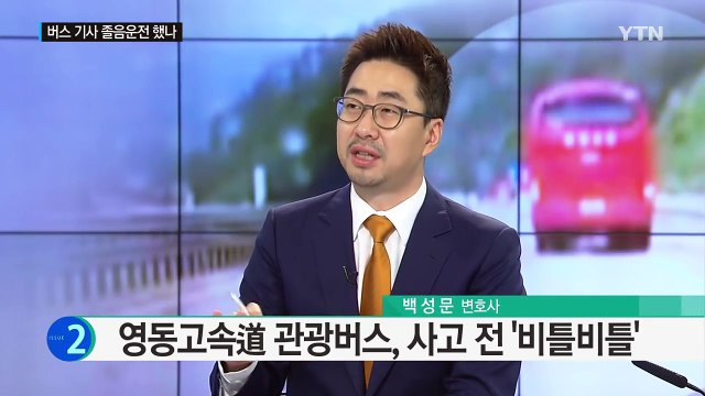 사고 전 '비틀비틀'...영동고속도로 버스 영상 추가 공개 / YTN (Yes! Top News)