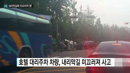 호텔 대리주차 차량, 내리막길에서 '스르르' / YTN (Yes! Top News)