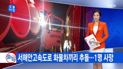 서해안고속도로서 화물차끼리 추돌...1명 사망 / YTN (Yes! Top News)