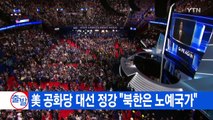 [YTN 실시간뉴스] 美 공화당 대선 정강 