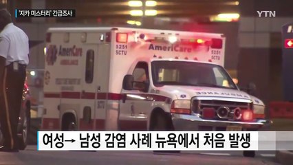 호흡기 감염?...美 '지카 미스터리' 긴급 조사 / YTN (Yes! Top News)
